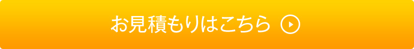 お見積もりはこちら