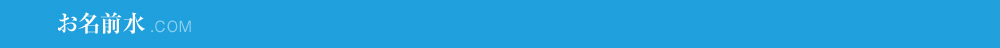 お名前水.com