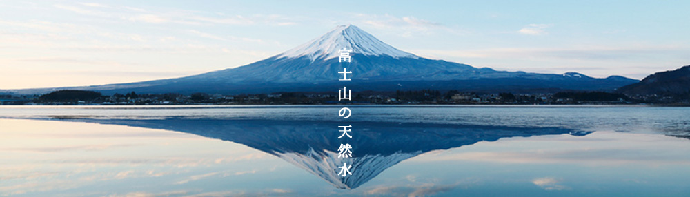 富士山の天然水