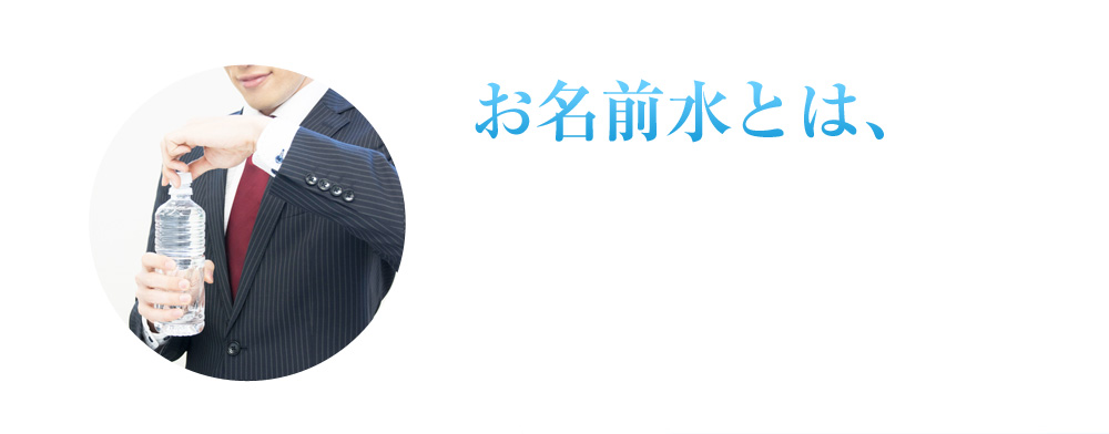 お名前水とは、