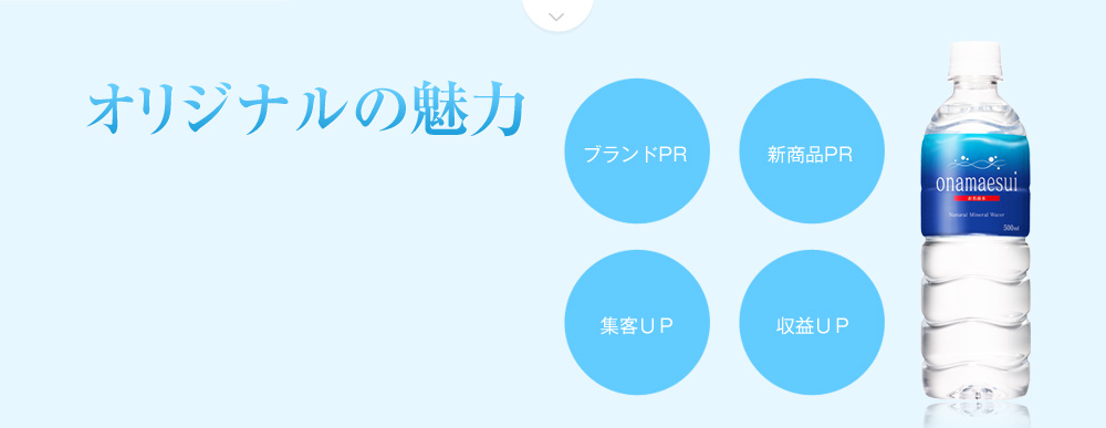 オリジナルの魅力 ブランドPR 新商品PR 集客UP 収益UP