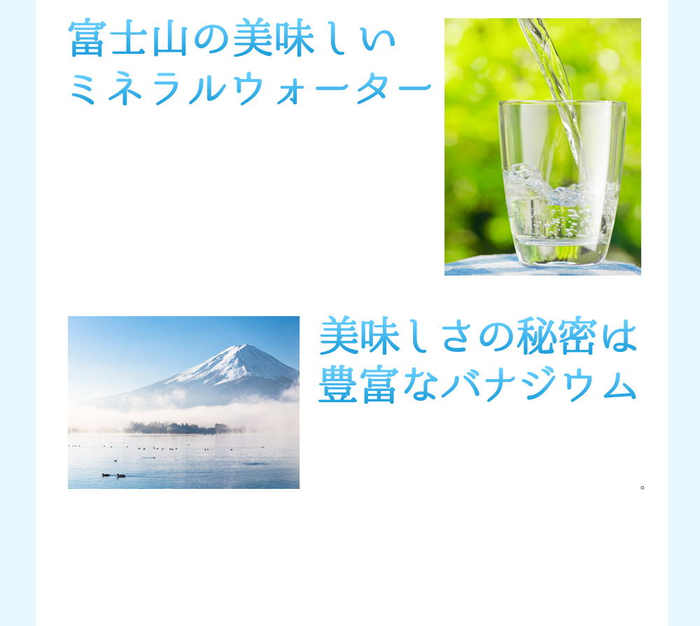富士山の美味しいミネラルウォーター 美味しさの秘密は豊富なバナジウム
