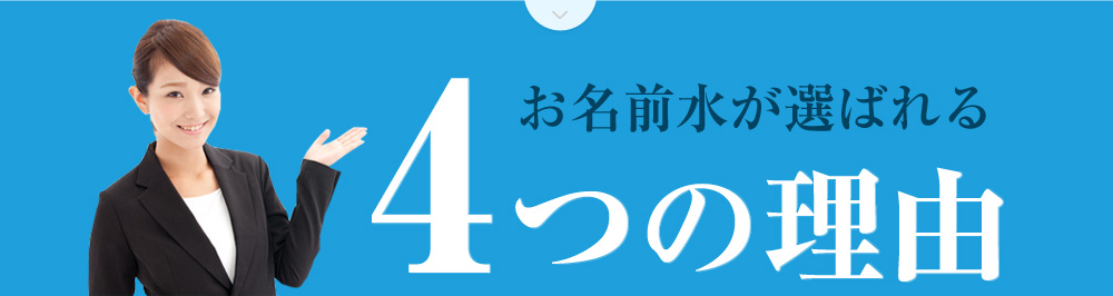 お名前水が選ばれる4つの理由