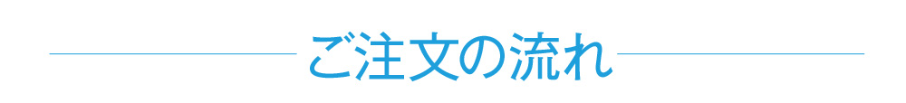 ご注文の流れ